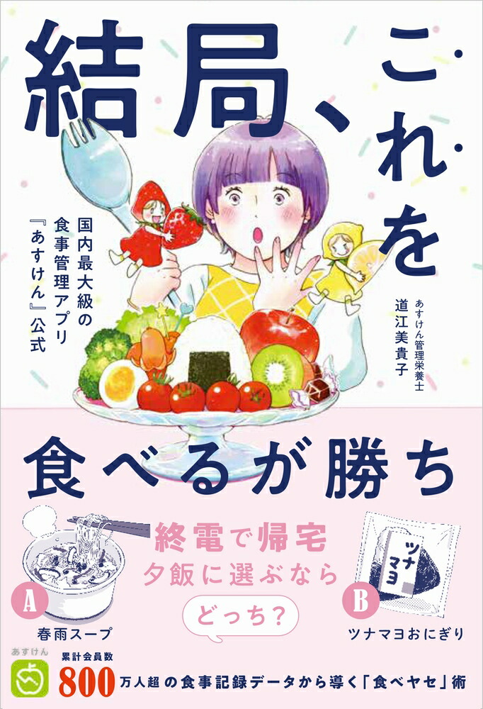 楽天ブックス: 結局、これを食べるが勝ち！ - 道江 美貴子