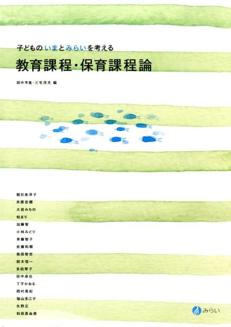 楽天ブックス: 教育課程・保育課程論 - 子どものいまとみらいを考える