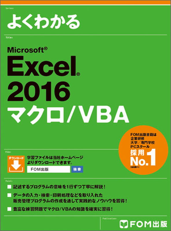 楽天ブックス: Excel 2016 マクロ/VBA - 富士通エフ・オー・エム株式