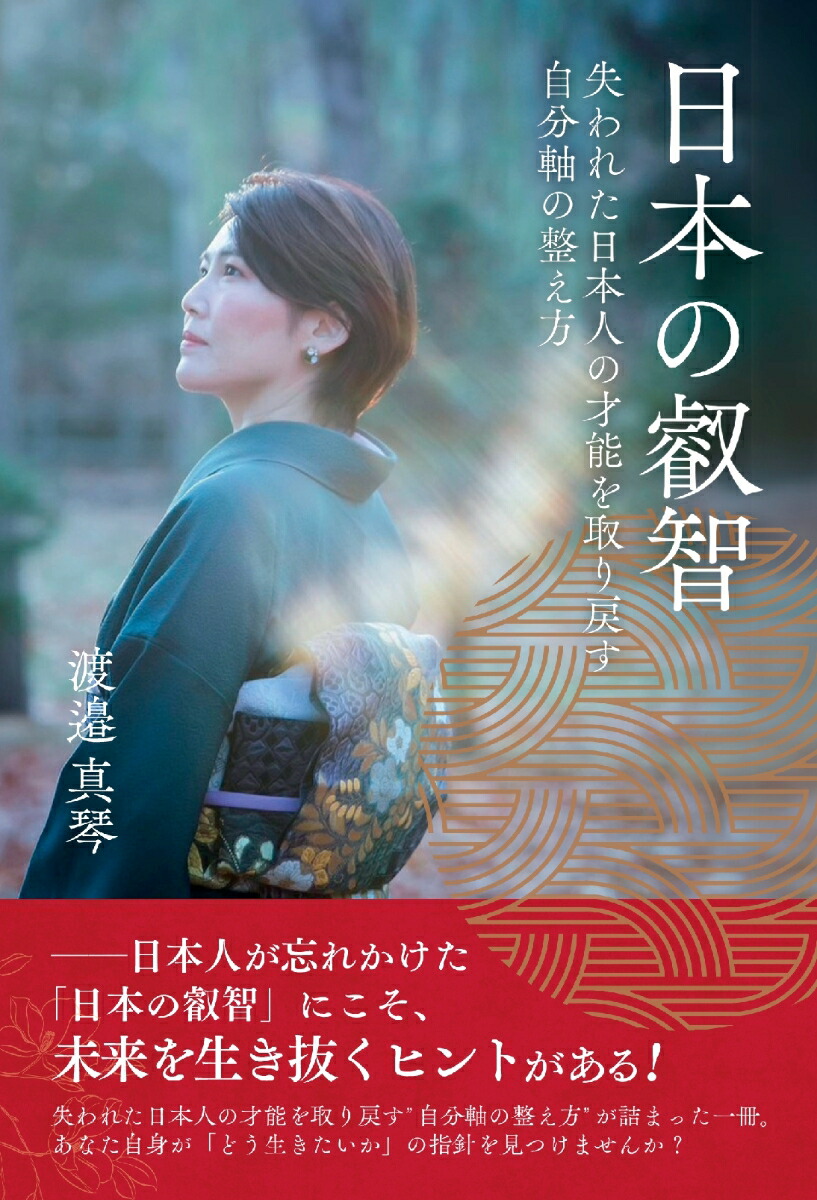 楽天ブックス: 【POD】日本の叡智～失われた日本人の才能を