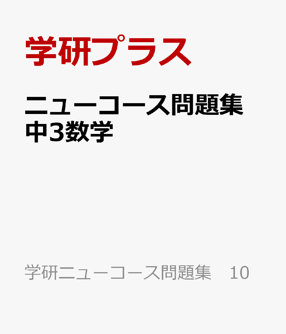 楽天ブックス ニューコース問題集 中3数学 学研プラス 本