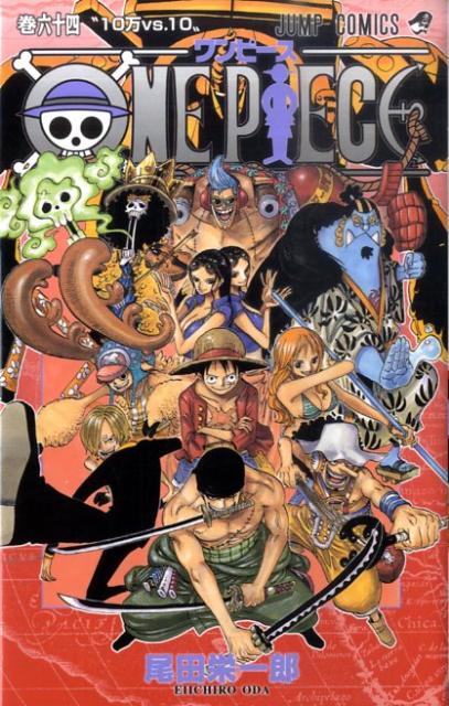 楽天ブックス: ONE PIECE 64 - 尾田 栄一郎 - 9784088703015 : 本