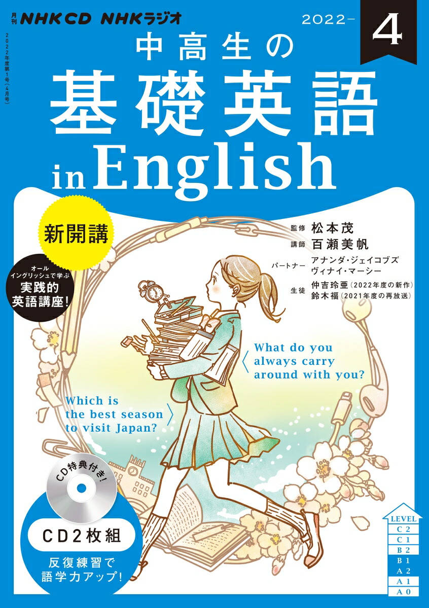 NHKラジオ中学生の基礎英語レベル2 2021年4月～2022年3月 人気 1年分