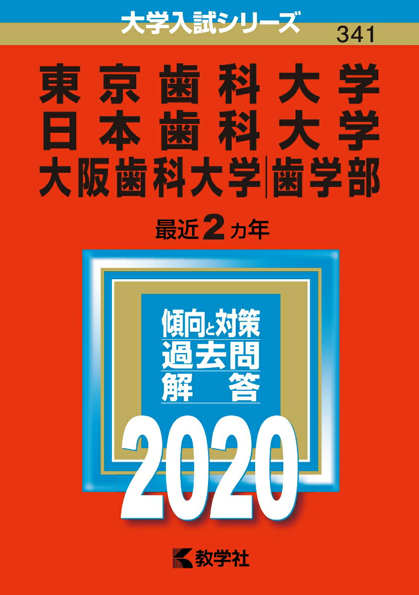 赤本 東京歯科・日本歯科・大阪歯科 2017 2ヶ年分