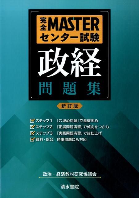 楽天ブックス: 完全MASTERセンター試験政経問題集新訂版 - 政治・経済