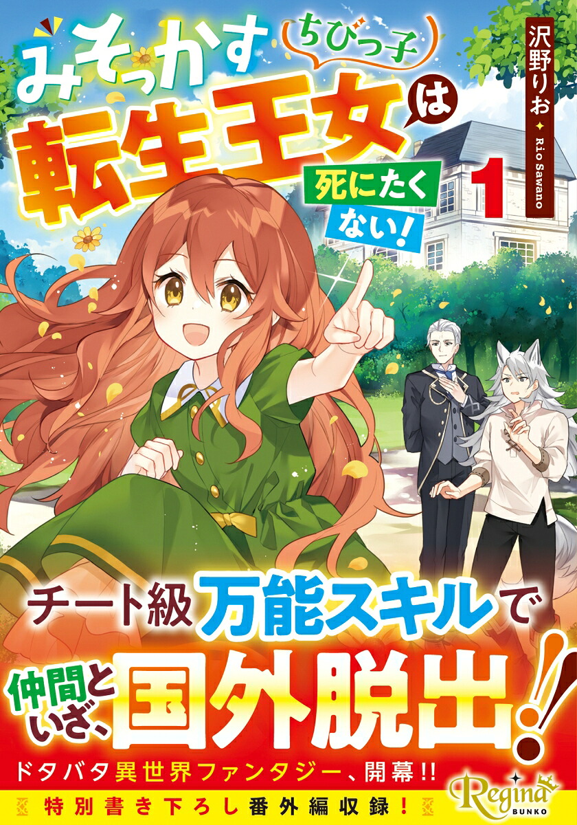 みそっかすちびっ子転生王女は死にたくない！（1）（レジーナ文庫）[沢野りお]