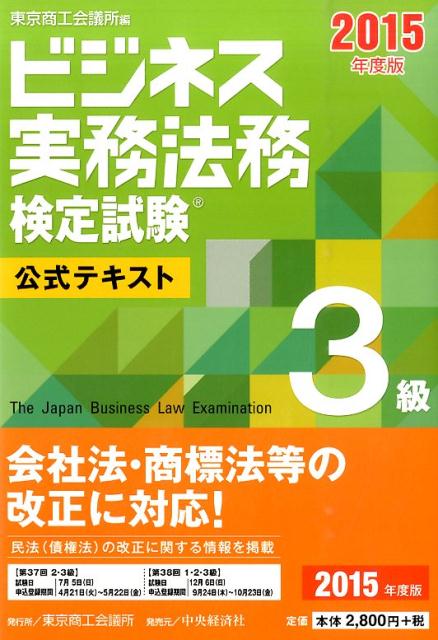 楽天ブックス: ビジネス実務法務検定試験3級公式テキスト（2015年度版 