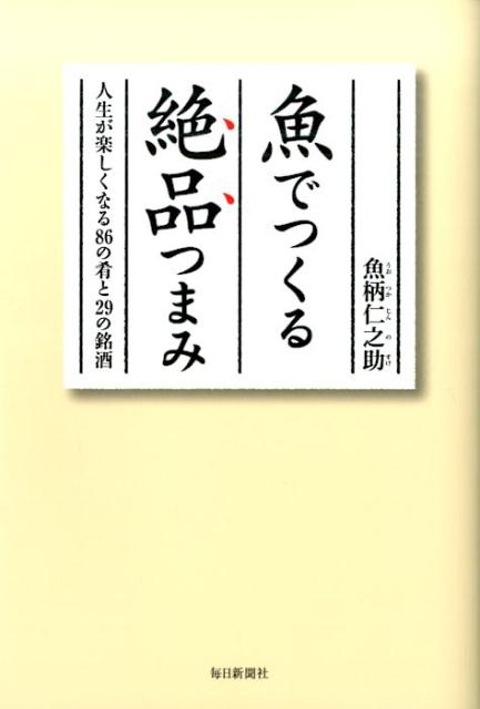 楽天ブックス 魚でつくる絶品つまみ 人生が楽しくなる86の肴と29の銘酒 魚柄仁之助 本