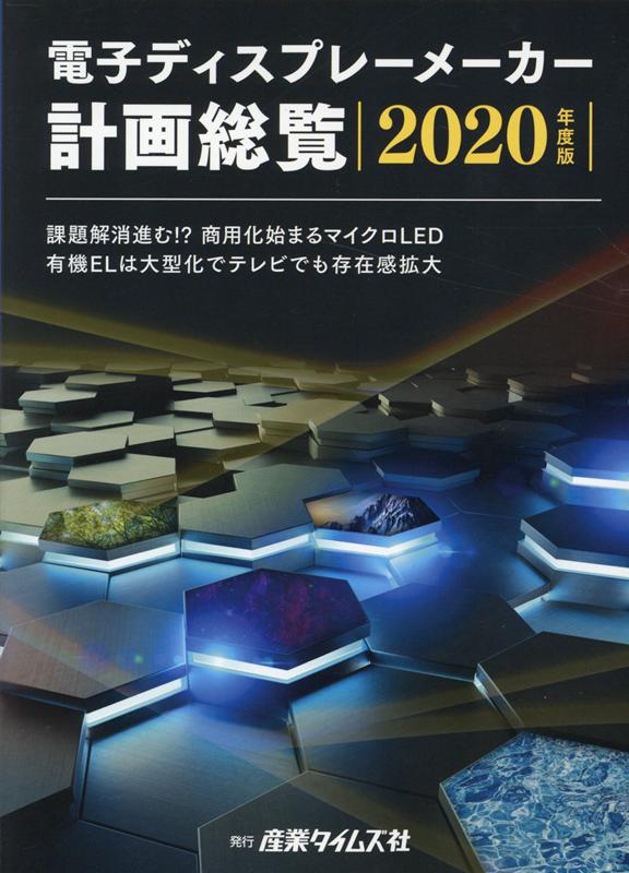 半導体産業計画総覧 2019ー2020年度版 半導体産業計画総覧 2019-2020年度版 (発売日2019年09月17日