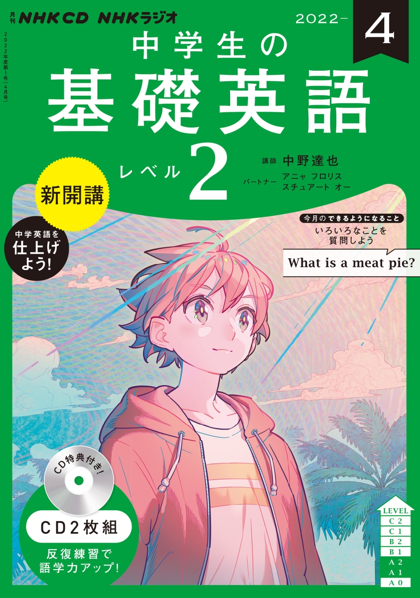 楽天ブックス: NHK CD ラジオ中学生の基礎英語 レベル2 2022年4月号