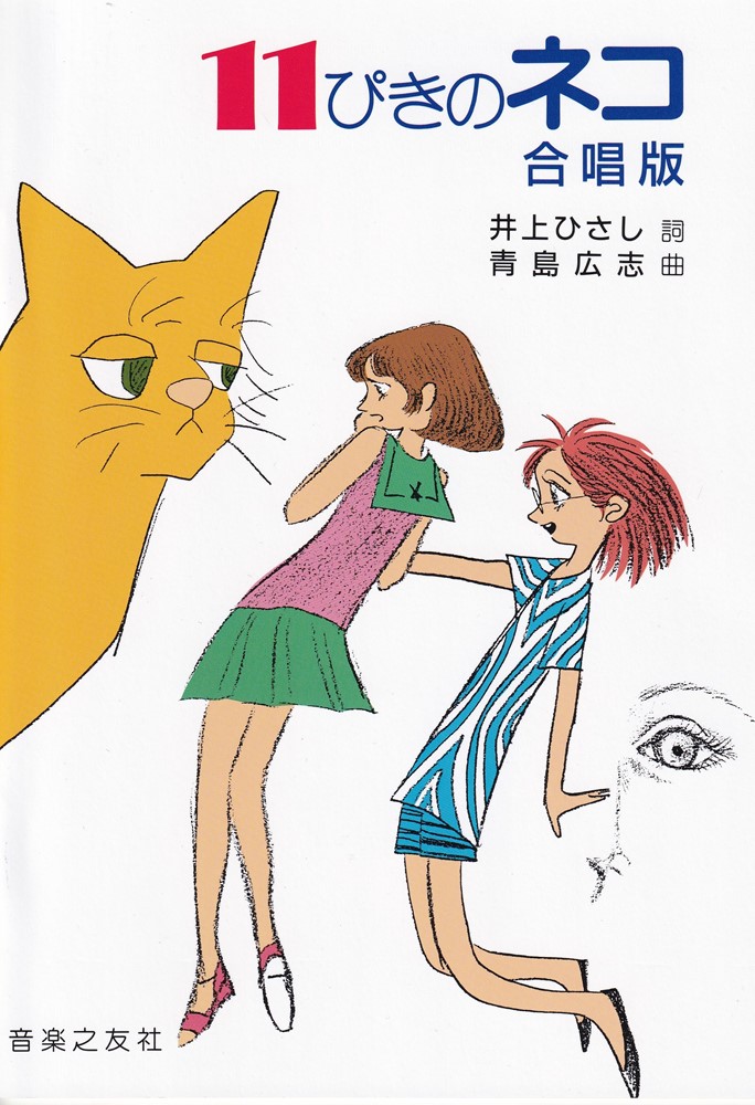 11ぴきのネコ合唱版[井上ひさし]