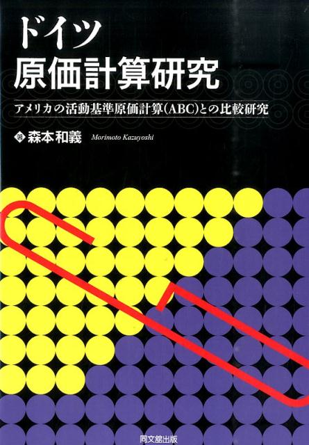 ドイツ原価計算研究アメリカの活動基準原価計算（ABC）との比較研究[森本和義]