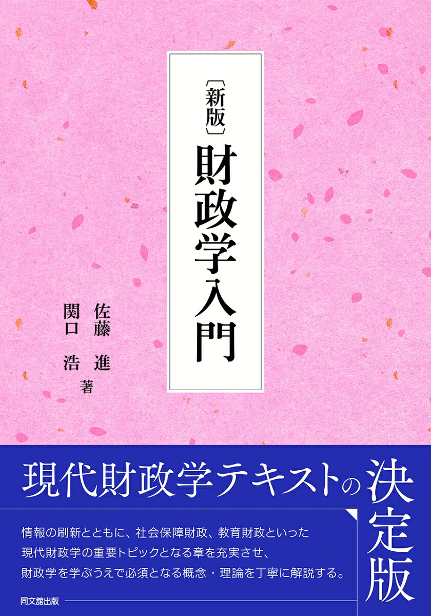 〈新版〉財政学入門[佐藤進]