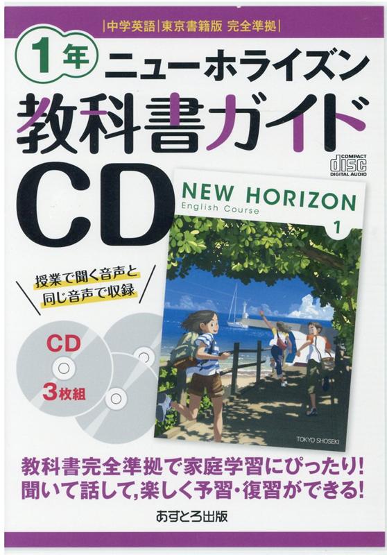 ニューホライズン教科書ガイドCD 1年 東京書籍版[CD]―中学英語