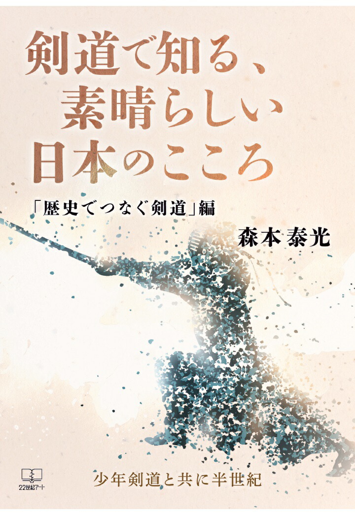 【POD】剣道で知る、素晴らしい日本のこころ「歴史でつなぐ剣道」編：少年剣道と共に半世紀画像