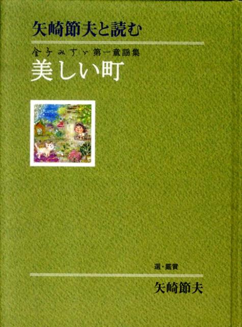 美しい町矢崎節夫と読む金子みすゞ第一童謡集[金子みすゞ]