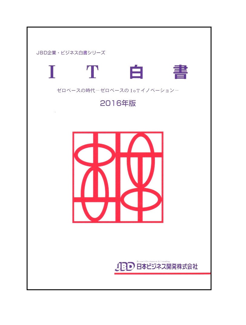 楽天ブックス: IT白書2016年版 - ゼロベースの時代ーゼロベースのIoT