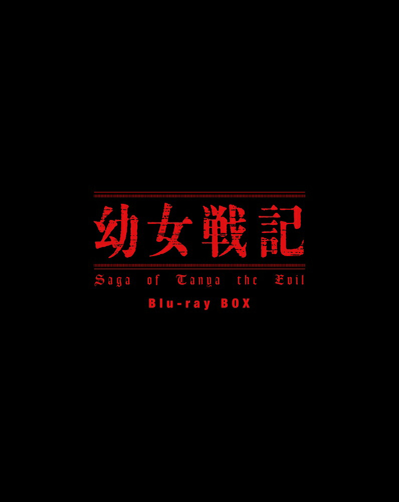 ブックス: 幼女戦記 Blu-ray BOX【Blu-ray】 - 悠木碧 - 4935228203017 : DVD