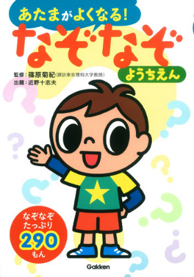 楽天ブックス なぞなぞようちえん なぞなぞ290もん 近野十志夫 本