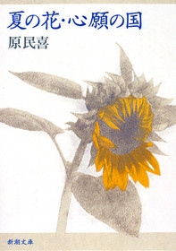 夏の花／心願の国改版画像