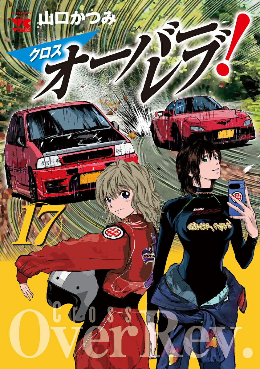 クロスオーバーレブ！17（ヤングチャンピオン・コミックス）[山口かつみ]