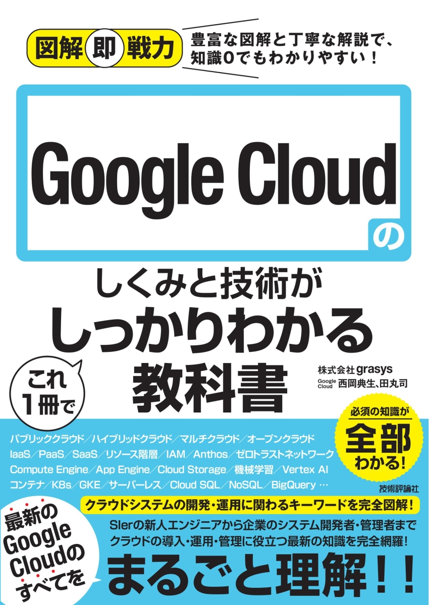 楽天ブックス: 図解即戦力 Google Cloudのしくみと技術がこれ1冊で