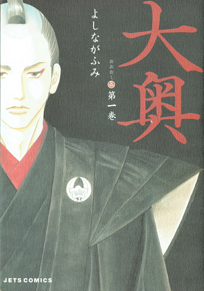 大奥 1巻表紙