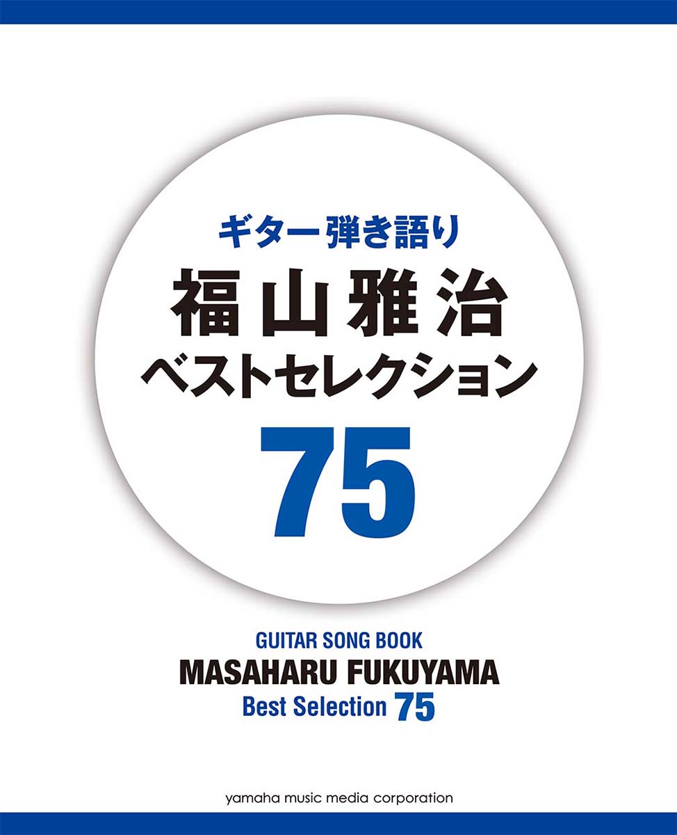 楽天ブックス ギター弾き語り 福山雅治 ベストセレクション 75 本