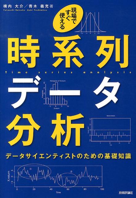 楽天ブックス: 現場ですぐ使える時系列データ分析 - データ