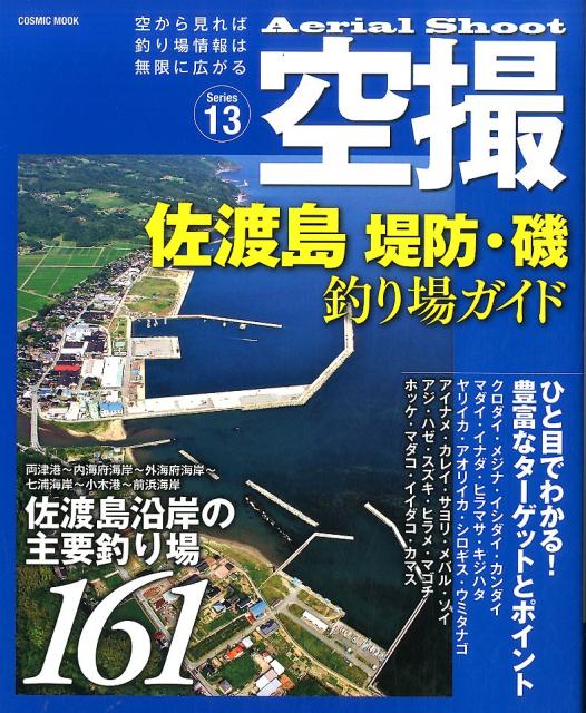 楽天ブックス 佐渡島堤防 磯釣り場ガイド 佐渡島沿岸の主要釣り場161 本