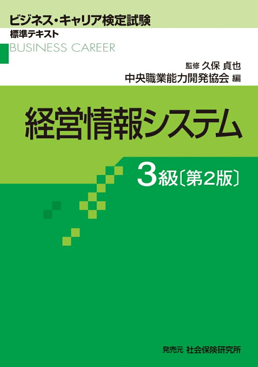 経営情報システム3級 (ビジネス・キャリア検定試験標準テキスト