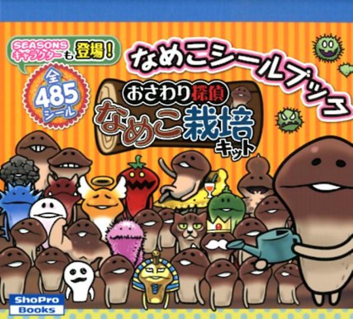 楽天ブックス おさわり探偵なめこ栽培キットなめこシールブック 本