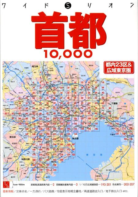 楽天ブックス 首都10 000市街道路地図 都内２３区 広域東京圏 本