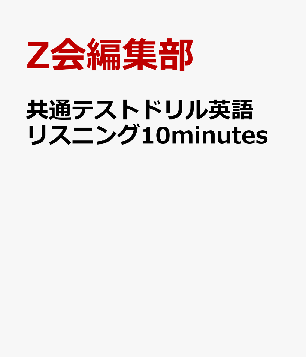 楽天ブックス 共通テストドリル英語リスニング10minutes Z会編集部 本