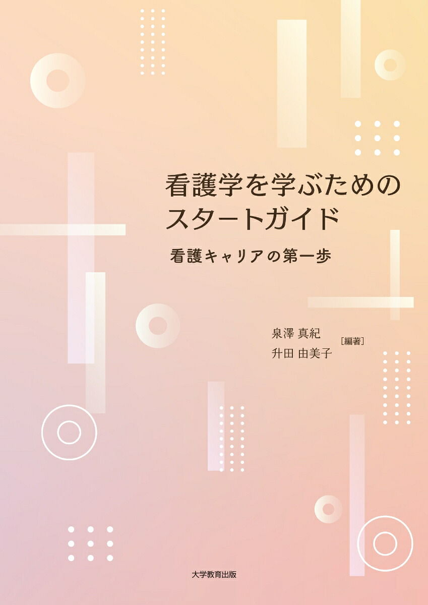 看護学を学ぶためのスタートガイド看護キャリアの第一歩[泉澤真紀]