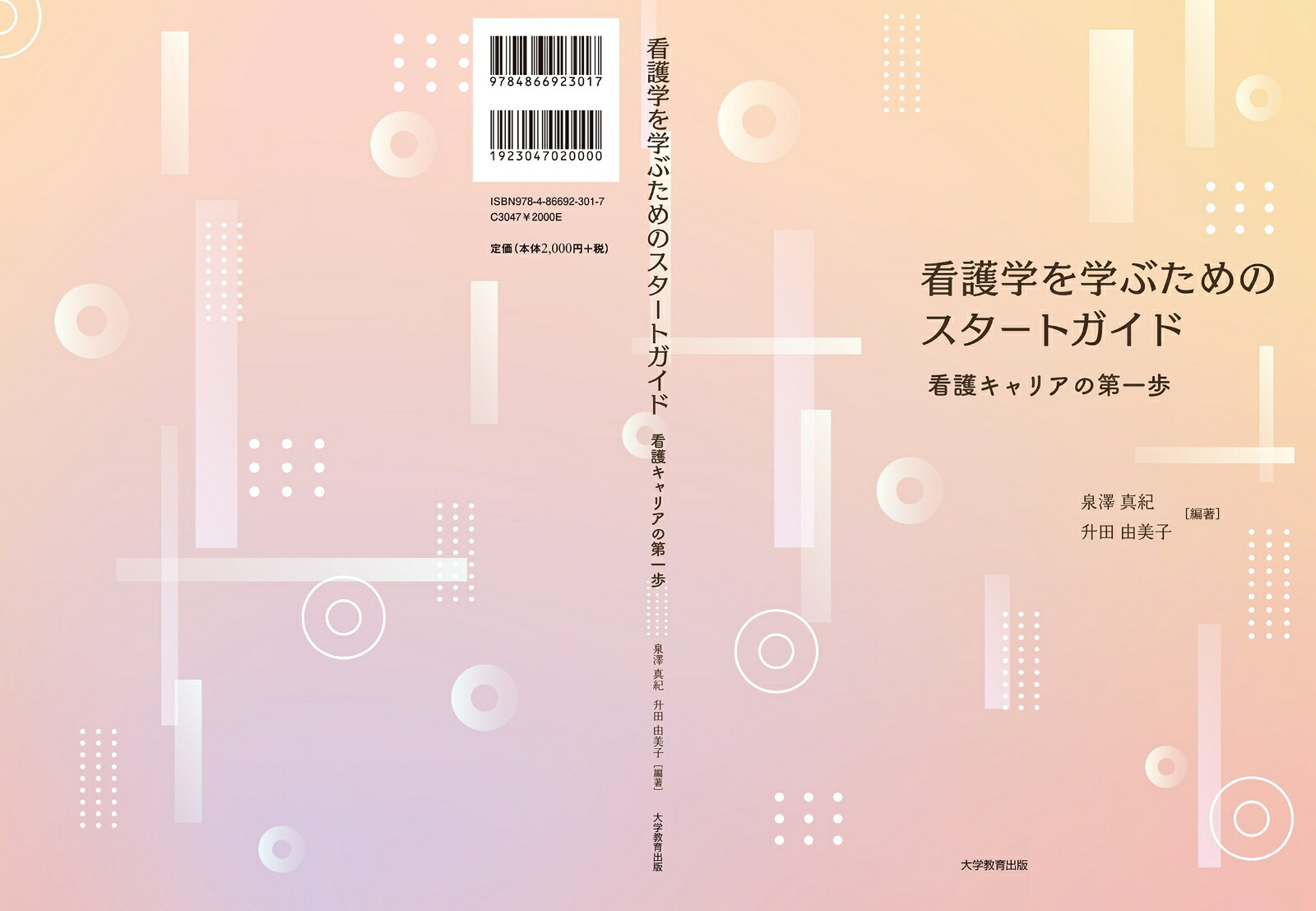 看護学を学ぶためのスタートガイド看護キャリアの第一歩[泉澤真紀]