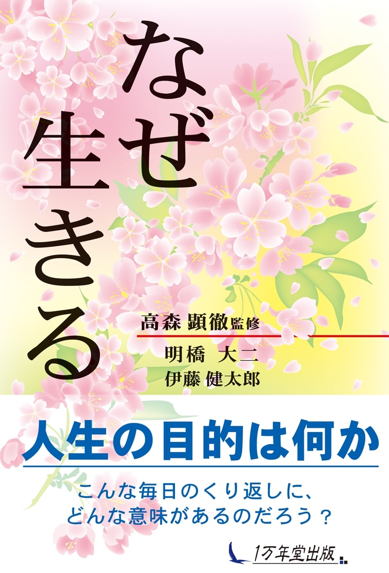 楽天ブックス: なぜ生きる - 明橋大二 - 9784925253017 : 本