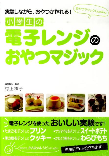 楽天ブックス: 小学生の電子レンジのおやつマジック - 実験しながら、おやつが作れる！ - 村上祥子 - 9784052033018 : 本