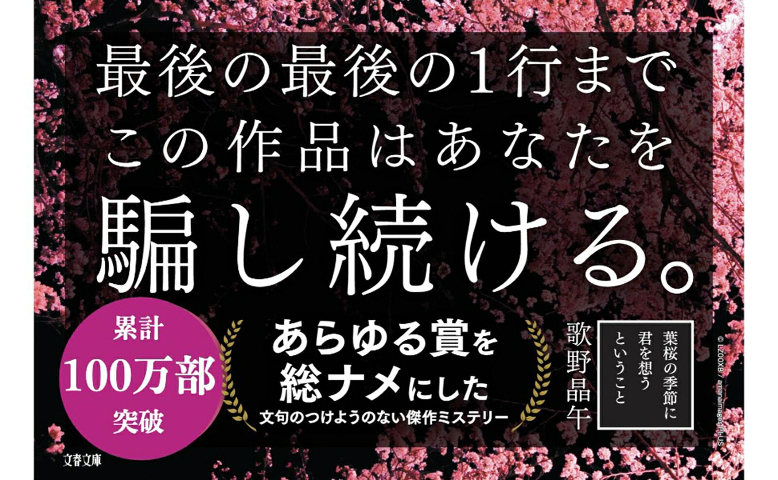 葉桜の季節に君を想うということ（文春文庫）[歌野晶午]
