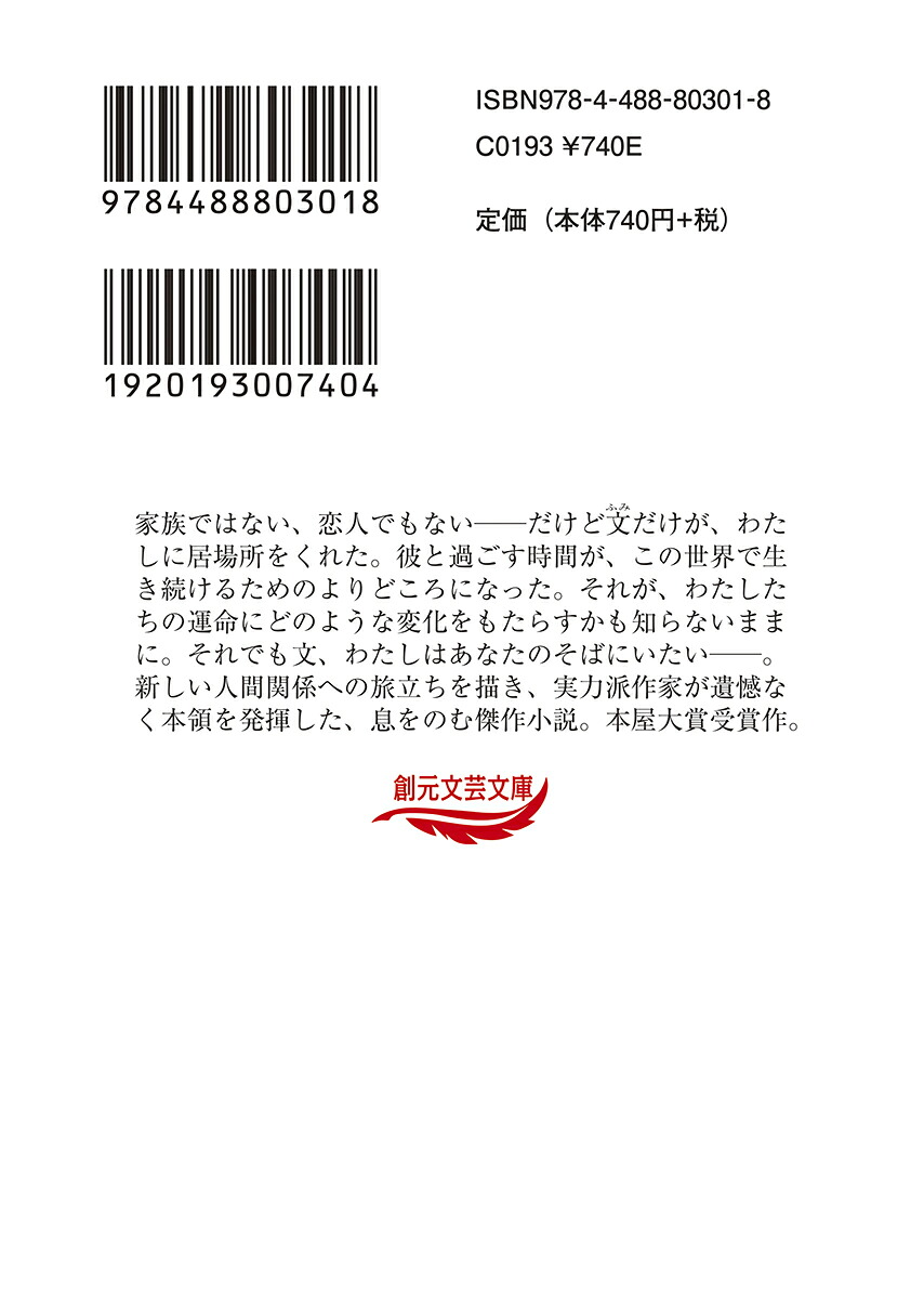 流浪の月（創元文芸文庫）[凪良ゆう]