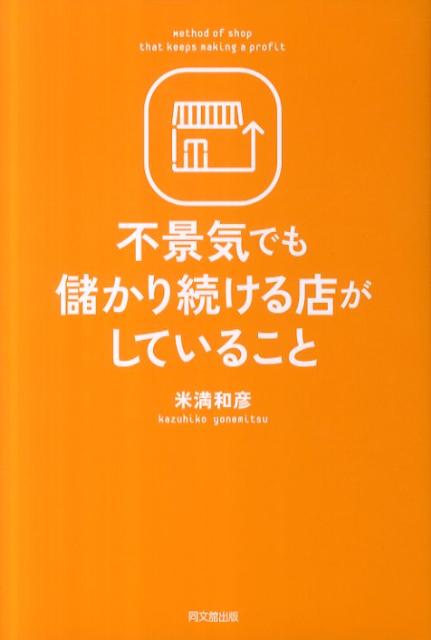 不景気でも儲かり続ける店がしていること（Dobooks）[米満和彦]