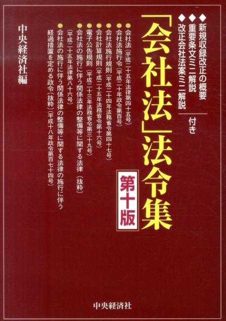 楽天ブックス 会社法 法令集第10版 新規収録改正の概要 重要条文ミニ解説 改正会社法案 中央経済社 9784502103018 本