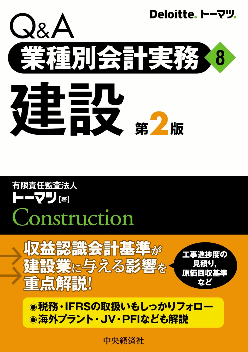 楽天ブックス: Q＆A業種別会計実務／8 建設 - 有限責任監査法人