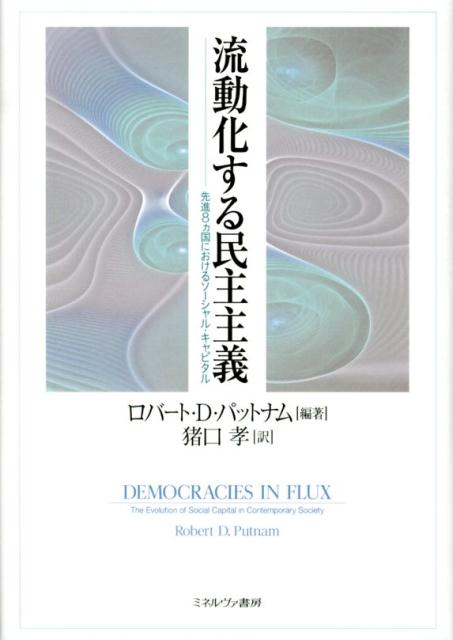 楽天ブックス 流動化する民主主義 先進8カ国におけるソーシャル キャピタル ロバート D パットナム 本