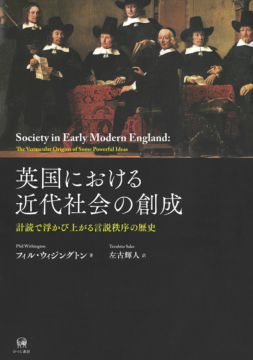 英国における近代社会の創成計読で浮かび上がる言説秩序の歴史[フィル・ウィジングトン]