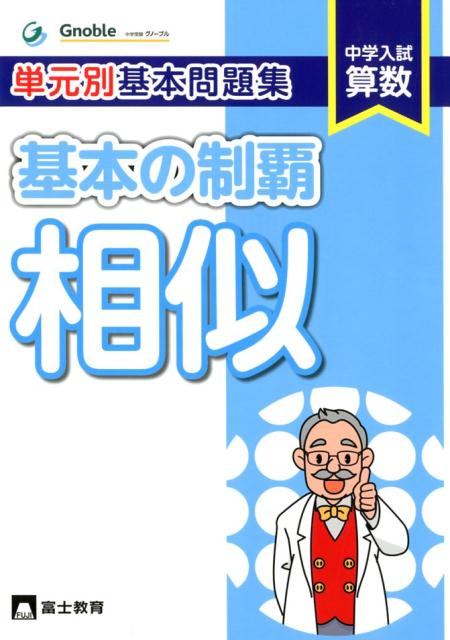 楽天ブックス 基本の制覇相似 中学入試算数 単元別基本問題集 中学受験グノーブル算数科 本