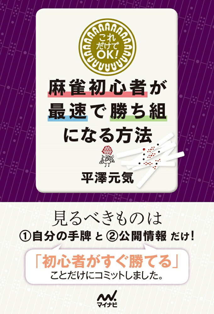 楽天ブックス これだけでok 麻雀初心者が最速で勝ち組になる方法 平澤元気 9784839973018 本
