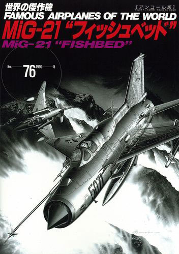 楽天ブックス: MiG-21フィッシュベッド(世界の傑作機No.76 楽天ブックス: MiG-21フィッシュベッド(世界の傑作機No.76