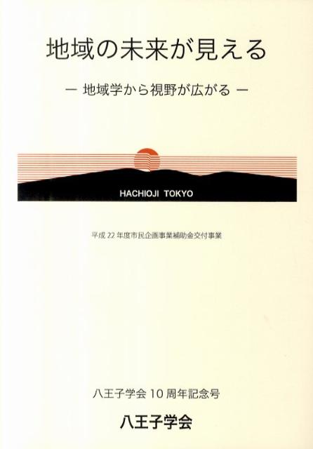 楽天ブックス 地域の未来が見える 地域学から視野が広がる 八王子学会 本