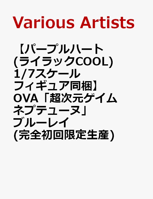 楽天ブックス パープルハート ライラックcool 1 7スケールフィギュア同梱 Ova 超次元ゲイム ネプテューヌ ブルーレイ 完全初回限定生産 Blu Ray 田中理恵 Dvd